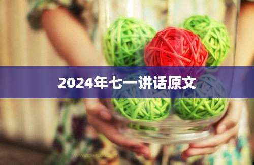 2024年七一讲话原文