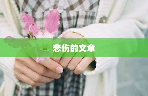 悲伤的文章
