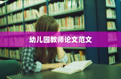 幼儿园教师论文范文