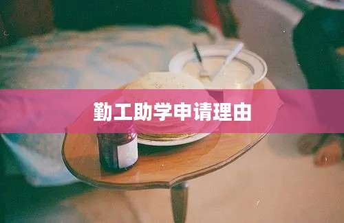 勤工助学申请理由