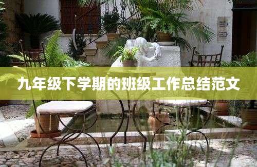 九年级下学期的班级工作总结范文
