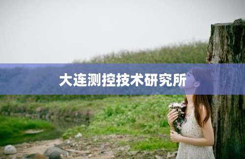 大连测控技术研究所