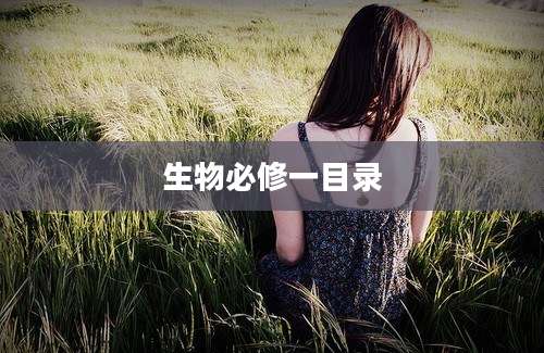 生物必修一目录