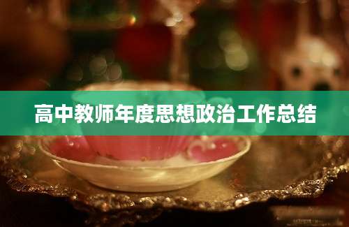 高中教师年度思想政治工作总结