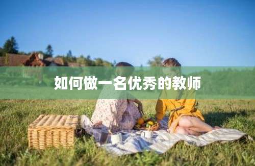 如何做一名优秀的教师