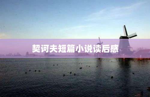 契诃夫短篇小说读后感