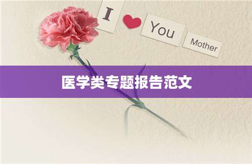 医学类专题报告范文