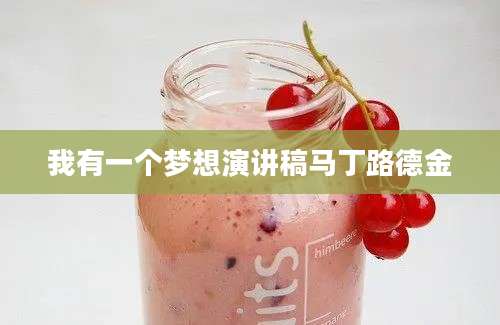 我有一个梦想演讲稿马丁路德金