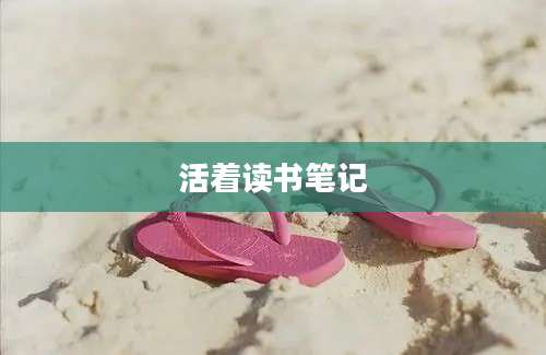 活着读书笔记