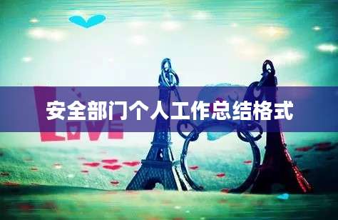 安全部门个人工作总结格式