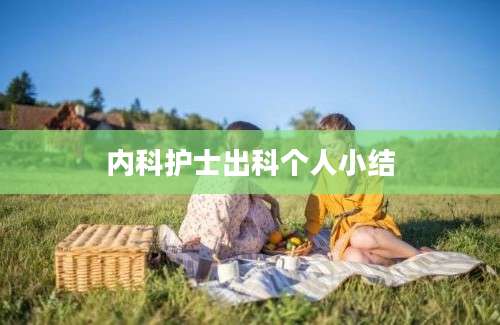 内科护士出科个人小结