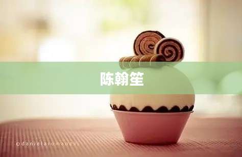 陈翰笙