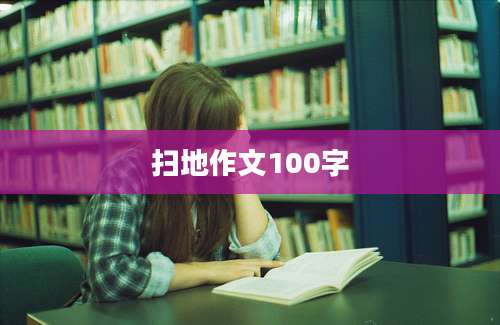 扫地作文100字