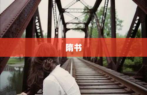 隋书