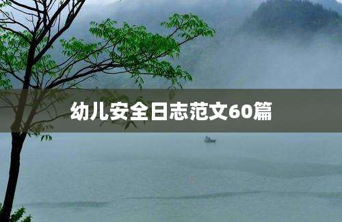 幼儿安全日志范文60篇
