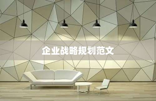 企业战略规划范文