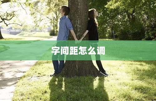 字间距怎么调