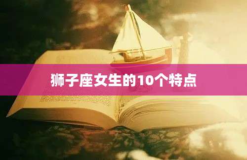 狮子座女生的10个特点