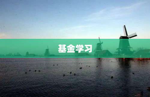 基金学习