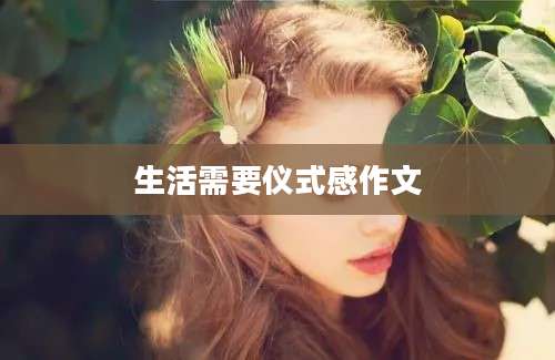 生活需要仪式感作文