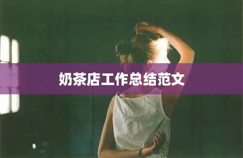 奶茶店工作总结范文
