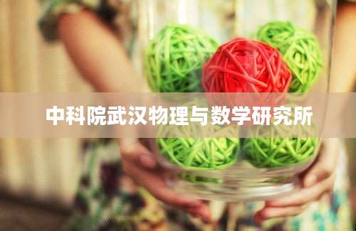 中科院武汉物理与数学研究所