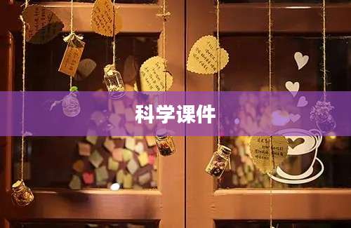 科学课件