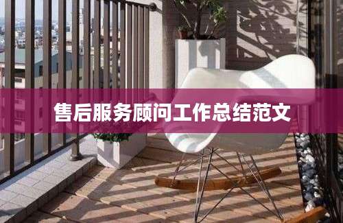 售后服务顾问工作总结范文