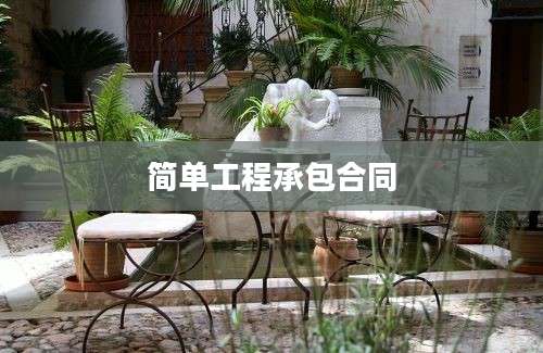 简单工程承包合同