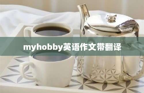 myhobby英语作文带翻译