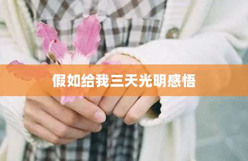 假如给我三天光明感悟