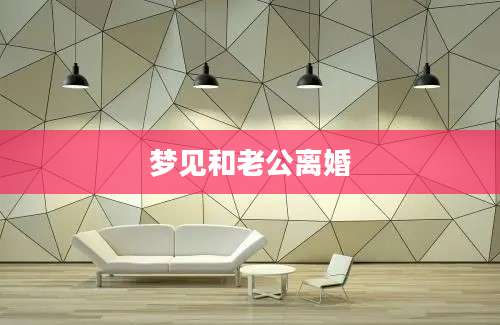 梦见和老公离婚