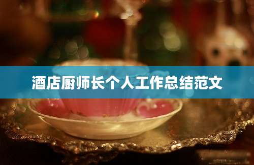 酒店厨师长个人工作总结范文
