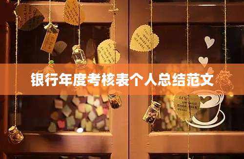 银行年度考核表个人总结范文
