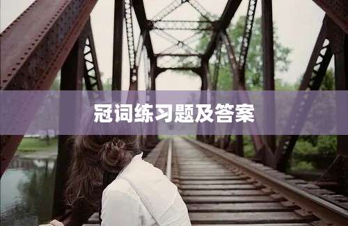 冠词练习题及答案