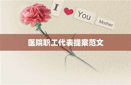 医院职工代表提案范文