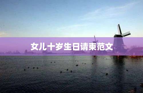 女儿十岁生日请柬范文