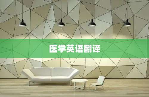 医学英语翻译