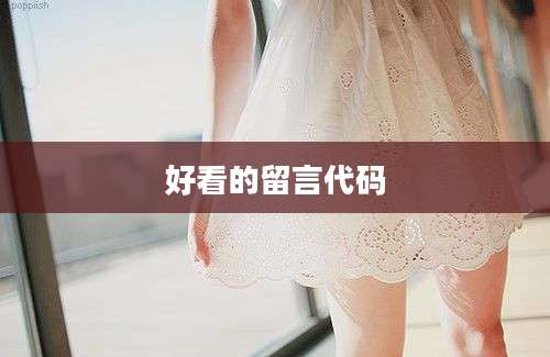 好看的留言代码