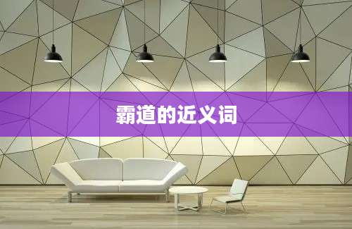 霸道的近义词