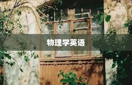 物理学英语