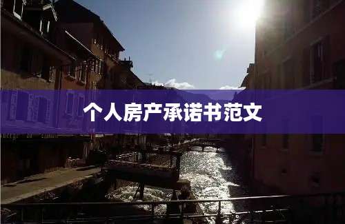 个人房产承诺书范文