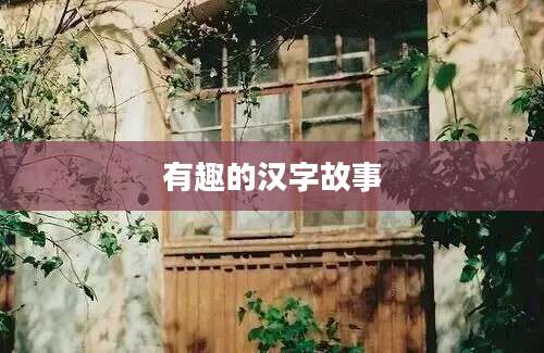 有趣的汉字故事