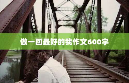 做一回最好的我作文600字