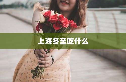 上海冬至吃什么