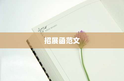 招展函范文