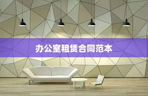 办公室租赁合同范本