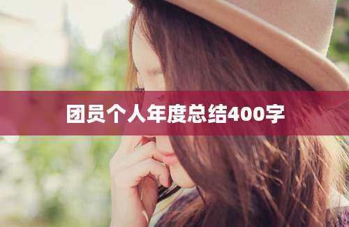 团员个人年度总结400字