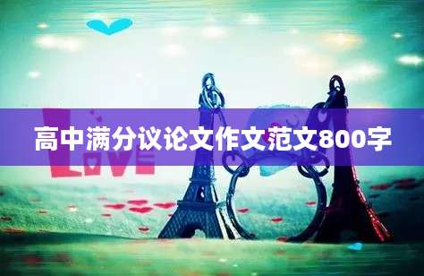 高中满分议论文作文范文800字