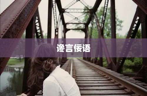 谗言佞语
